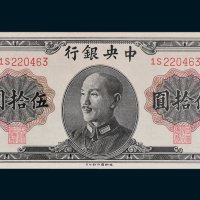1948年中央银行金圆券伍拾圆