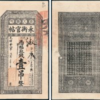 吉林永衡官帖凭帖取钱壹吊