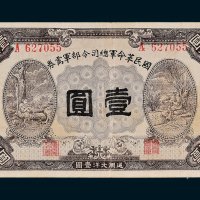 国民革命军总司令部军需券壹圆