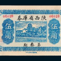 陕西省库券第三期伍圆