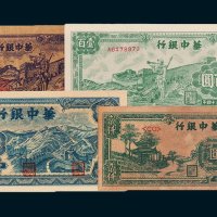 华中银行纸币四枚