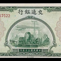 1941民国三十年交通银行贰拾伍圆 