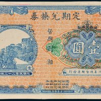 四川善后督办署发行定期兑换券壹圆