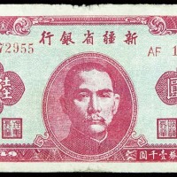 1949新疆省银行陆亿圆