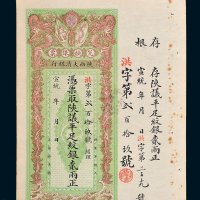 宣统年陕西大清银行兑换银票平足纹银贰两