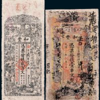 清代长沙北门外和丰公司二枚