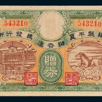 1943年上海瓣香庐骥制半夏辨真赠券
