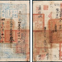 户部官票叁两