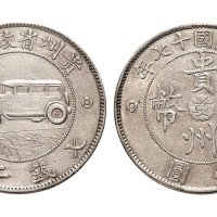 民国十七年（1928年）贵州省政府造贵州银币壹圆（LM609）
