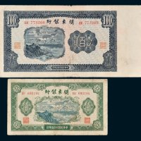 关东银行伍圆、壹百圆各一枚