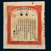 中华革命党债券第三种拾圆