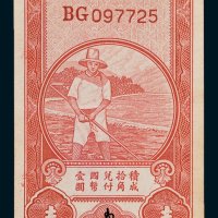 豫鄂皖赣四省农民银行壹角