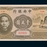 中央银行壹万圆（大山水）