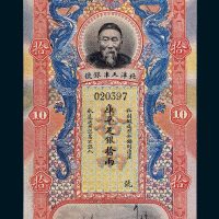 北洋天津银号李鸿章像库平足银拾两