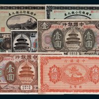 民国中国银行纸币一组七枚