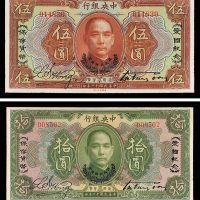 中央银行伍圆、拾圆各一枚