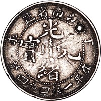 1907江南省造丁未光绪元宝一钱四分四釐臆造币