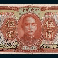 中央银行伍圆