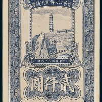陕甘宁边区贸易公司商业流通券贰仟圆单正、反样票各一枚