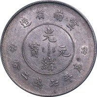 nd(1911)云南省造光绪元宝新云南七钱二分