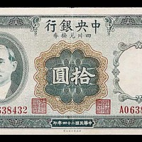 1935民国二十四年中央银行四川兑换券拾圆 