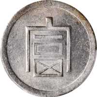 富字半两正银