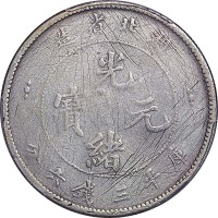 1895~05湖北省造光绪元宝三钱六分
