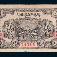 1932年鄂东南工农银行贰佰