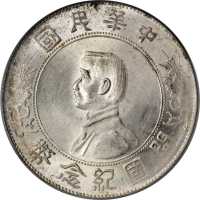 孙中山像开国纪念壹圆普通 PCGS MS 62
