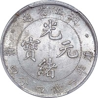 1895~07湖北省造光绪元宝一钱四钱四釐 