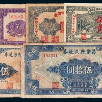 民国地方流通券一组六枚