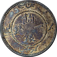 新疆饷银一钱正面回文