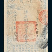 大清宝钞壹千伍百文