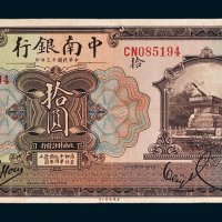 中南银行上海拾圆