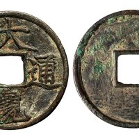 北宋大观通宝折三