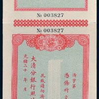 大清银行济南分行支票