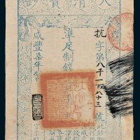 大清宝钞壹千文