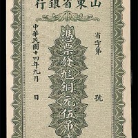 1925民国十四年山东省银行伍吊文无号码 