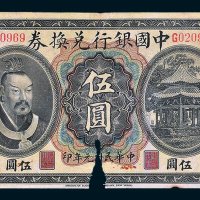 中国银行兑换券广东伍圆