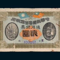 中华民国粤省军政府通用银票贰圆