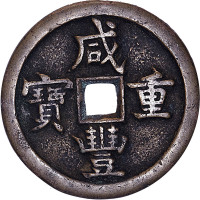 咸丰重宝宝源局小型及大型当五十，宝泉局出头宝大型当五十及宝川局当五十各一枚，共计四枚