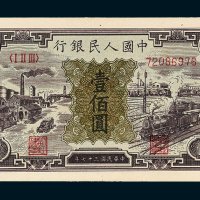 第一版人民币壹佰圆火车工厂