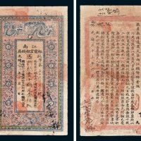 江南裕宁官银钱局凭票发当十铜元壹伯枚