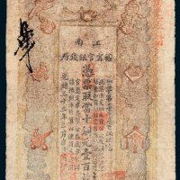 江南裕宁官银钱局当十铜元壹百枚