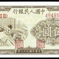 1949民国三十八年中国人民银行一版伍圆织布