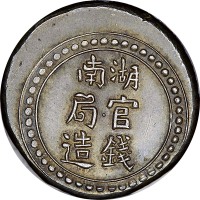 1906湖南官钱局造省平足纹贰钱
