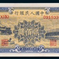 第一版人民币贰佰圆十七孔桥