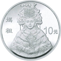 1998妈祖10元纪念银币，共计十枚