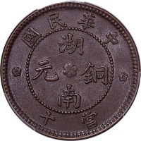 nd(1912)湖南铜元当十 PCGS AU58BN 金盾