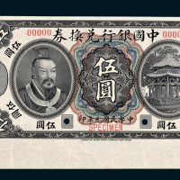 中国银行兑换券伍圆样票